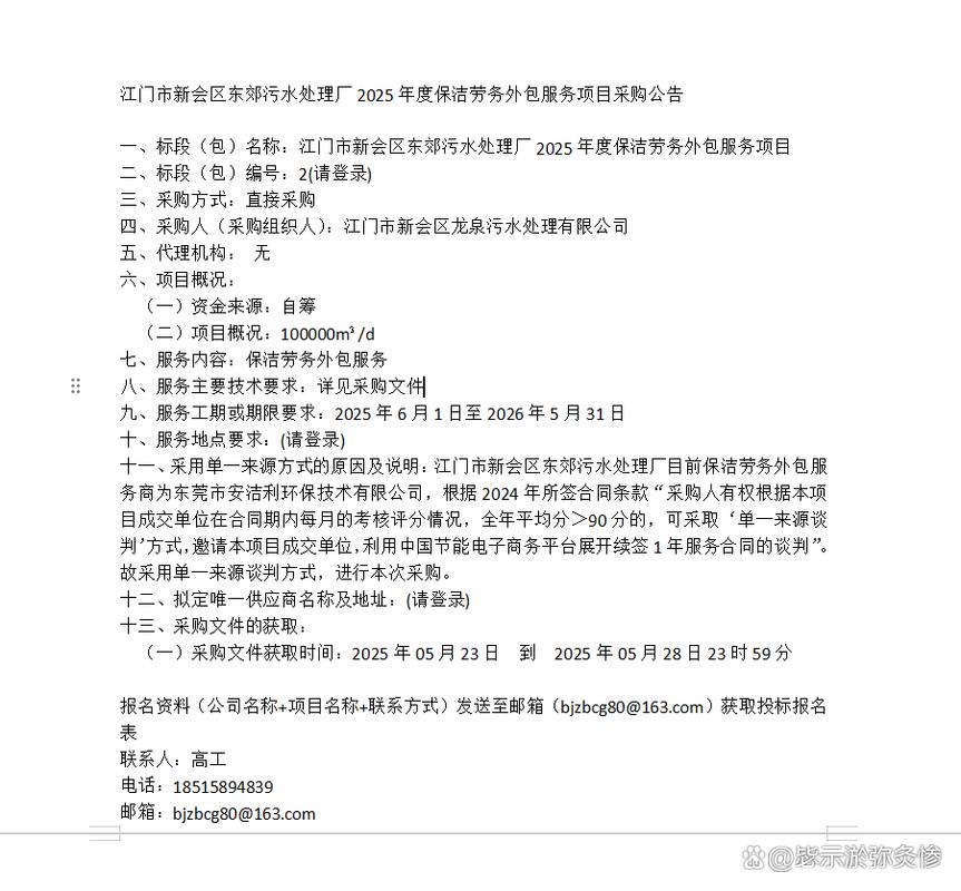 江門市新會區(qū)東郊污水處理廠2025年度保潔勞務(wù)外包與服務(wù)采購綜述